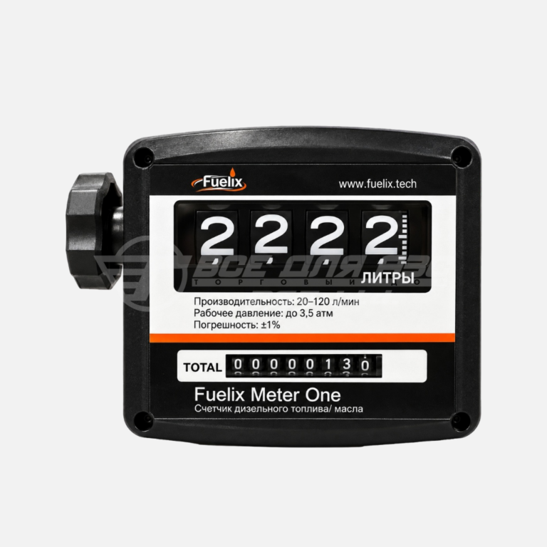 Fuelix Meter One Механический счетчик для диз. топлива 1″ (20-120 л/мин)